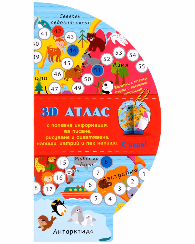 Корица на „3D детски атлас с игра"