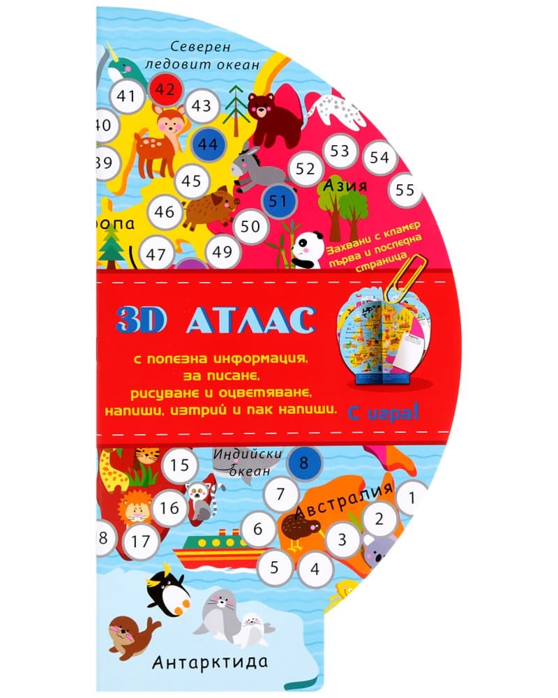 Корица на „3D детски атлас с игра"