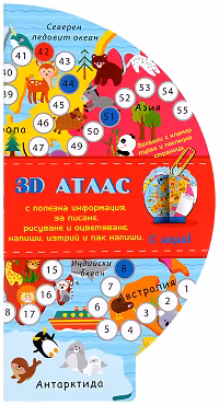 Корица на „3D детски атлас с игра"