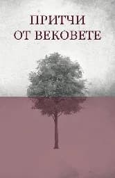 Корица на „Притчи от вековете“