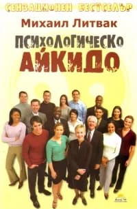 Корица на „Психологическо айкидо" — Михаил Литвак