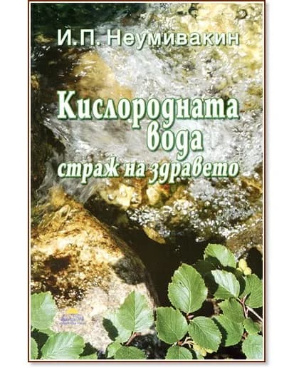 Корица на „Кислородната вода - страж на здравето" — Иван Павлович Неумивакин