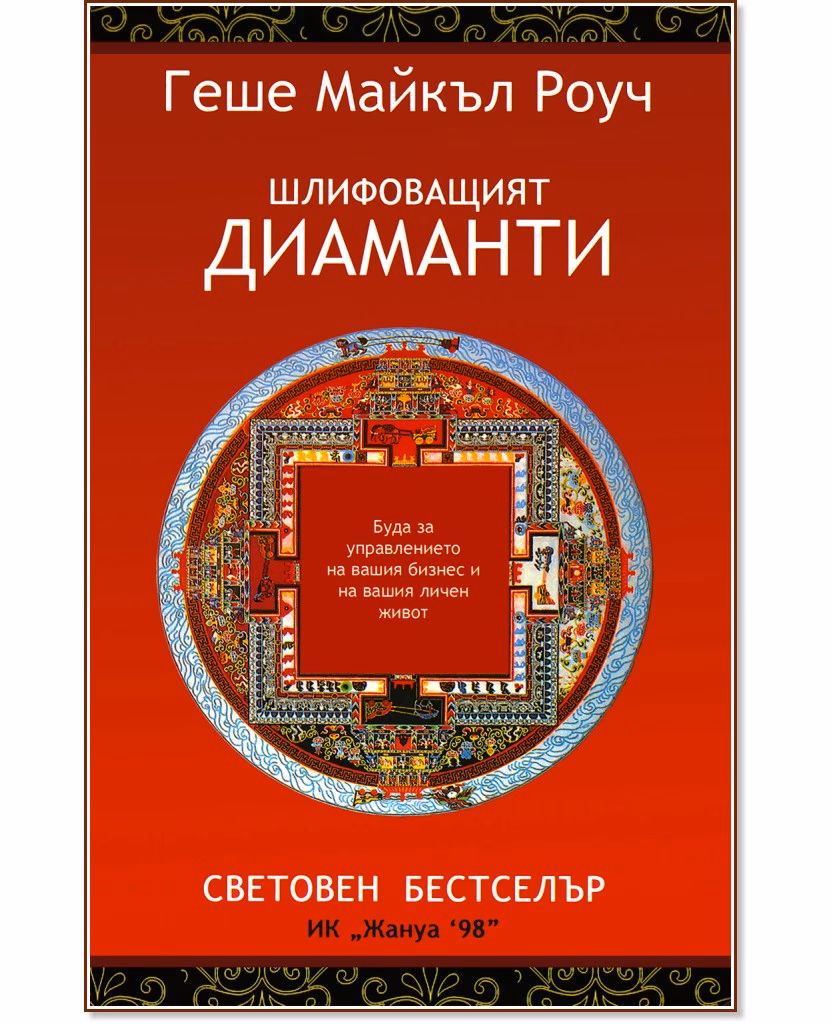 Корица на „Шлифоващият диаманти" — Геше Майкъл Роуч