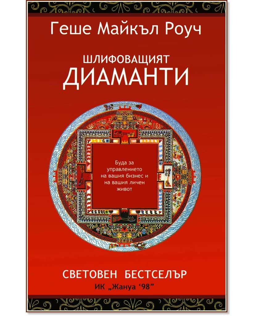 Корица на „Шлифоващият диаманти“ — Геше Майкъл Роуч