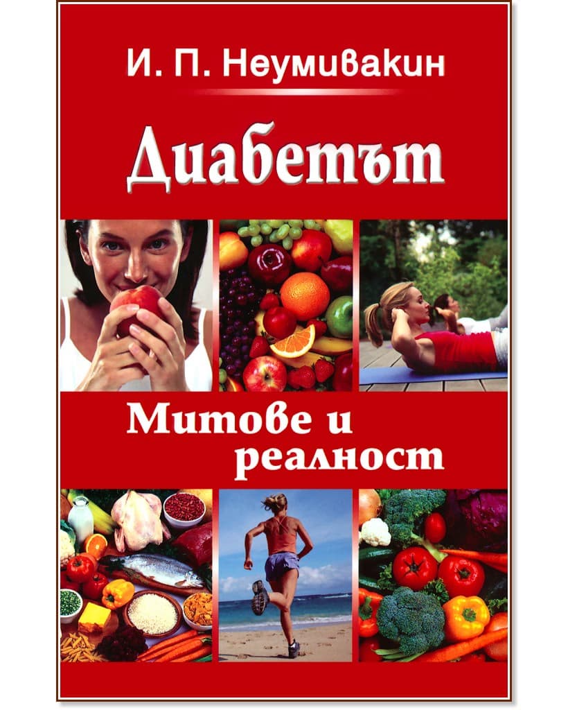 Корица на „Диабетът: Митове и реалност" — И. П. Неумивакин