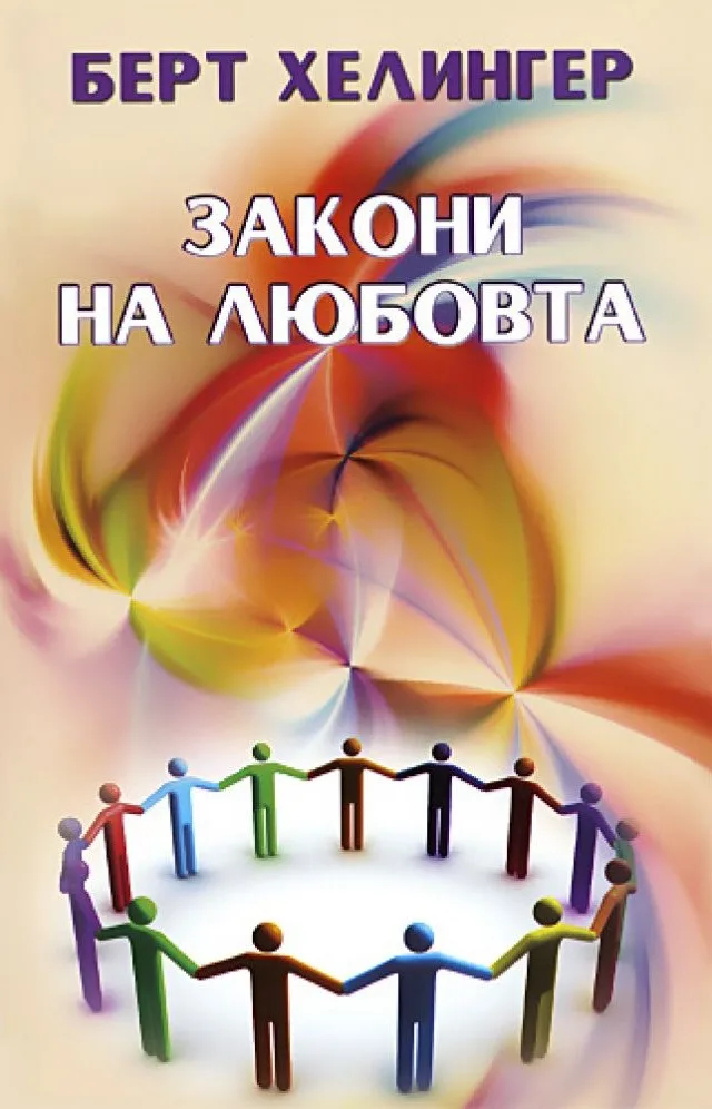Корица на „Закони на любовта" — Берт Хелингер