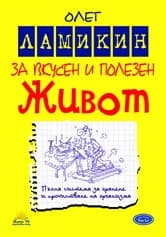 Корица на „За вкусен и полезен живот" — Олег Ламикин