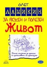 Корица на „За вкусен и полезен живот" — Олег Ламикин
