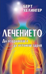 Корица на „Лечението. Да оздравееш и да останеш здрав" — Берт Хелингер