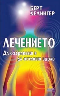 Корица на „Лечението. Да оздравееш и да останеш здрав" — Берт Хелингер