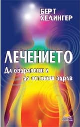 Корица на „Лечението. Да оздравееш и да останеш здрав"