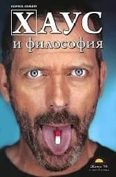 Корица на „Хаус и философия: Всички лъжат!“