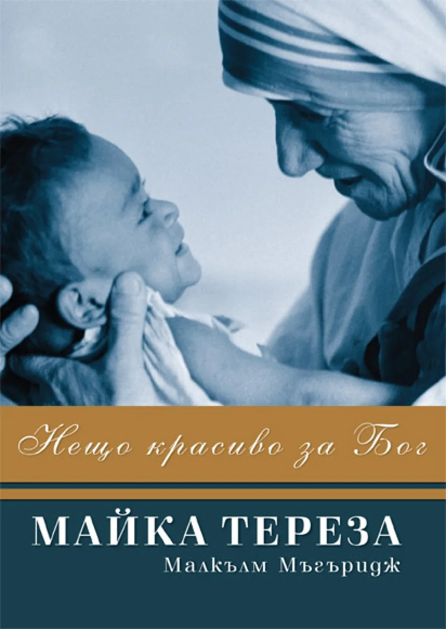 Корица на „Нещо красиво за Бог. Майка Тереза“, Малкълм Мъгъридж