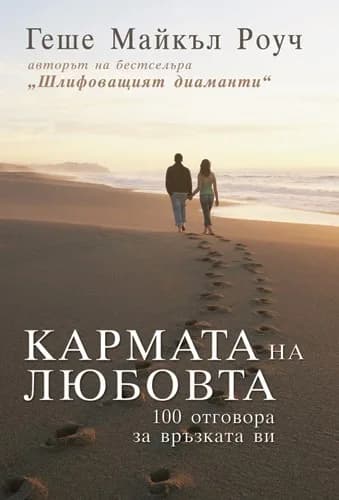 Корица на „Кармата на любовта“, Геше Майкъл Роуч