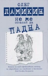 Корица на „Не ме оставяй да падна" — Олег Ламикин