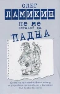 Корица на „Не ме оставяй да падна" — Олег Ламикин