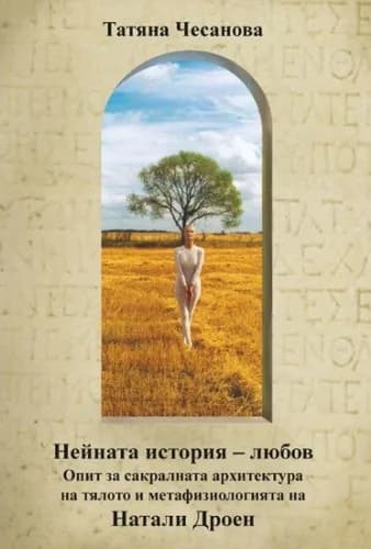 Корица на „Нейната история - любов" — Татяна Чесанова