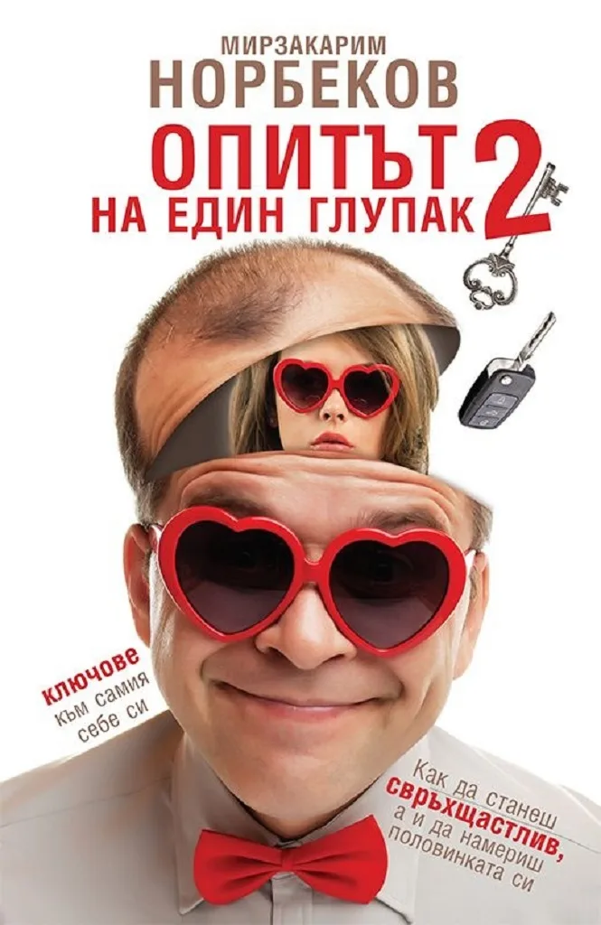 Корица на „Опитът на един глупак - книга 2" — Мирзакарим Норбеков