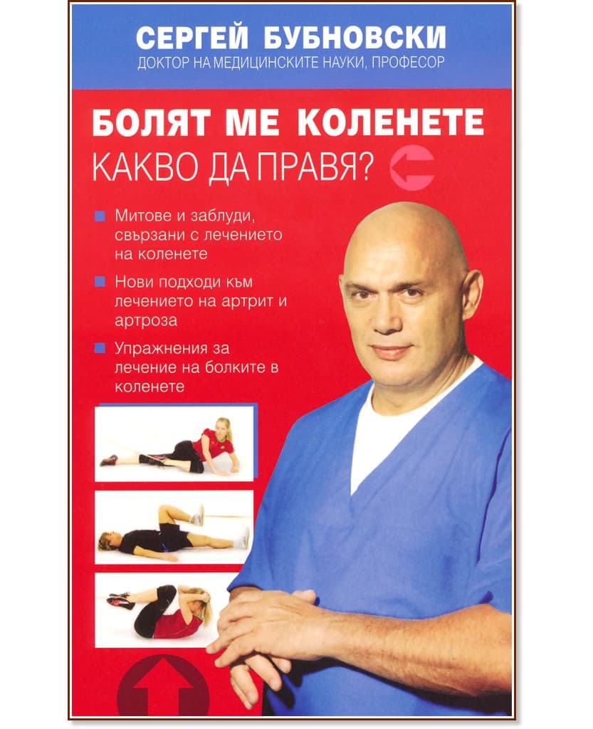 Корица на „Болят ме коленете. Какво да правя?" — Сергей Бубновски