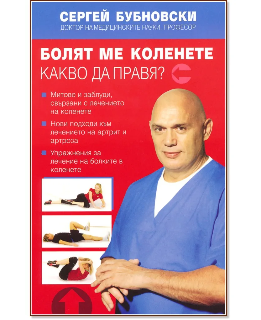 Корица на „Болят ме коленете. Какво да правя?" — Сергей Бубновски