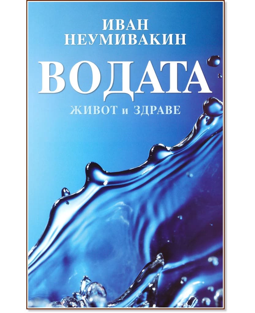 Корица на „Водата - живот и здраве" — Иван Неумивакин