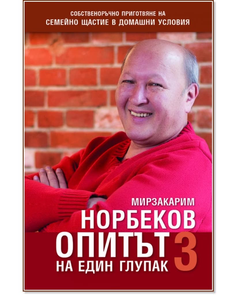 Корица на „Опитът на един глупак - книга 3“ — Мирзакарим Норбеков