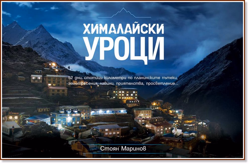 Корица на „Хималайски уроци" — Стоян Маринов