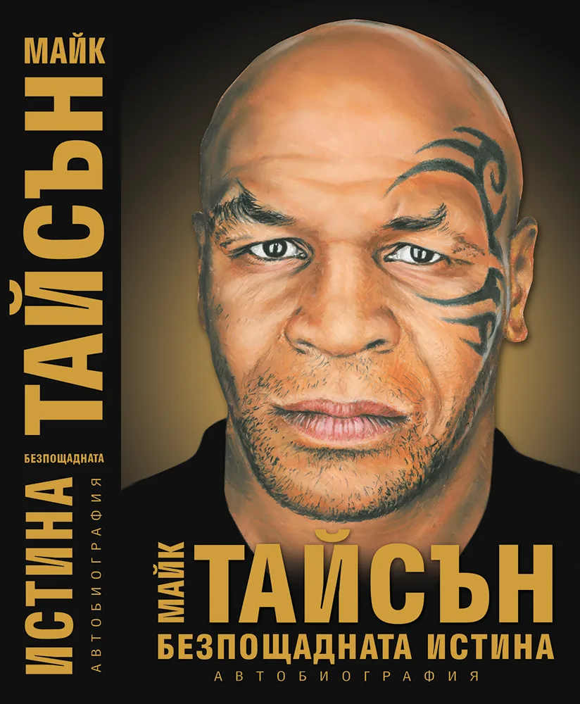 Корица на „Майк Тайсън - Безпощадната истина: Моята автобиография“, Майк Тайсън