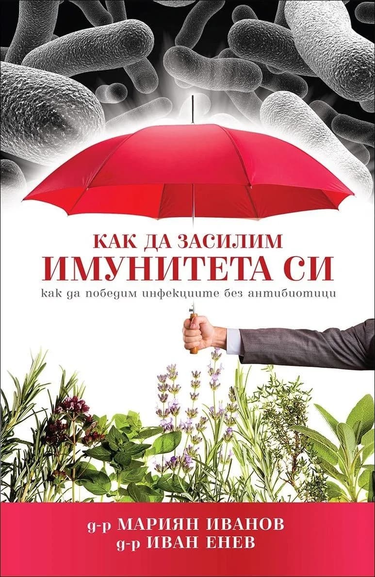 Корица на „Как да засилим имунитета си" — Д-р Мариан Иванов