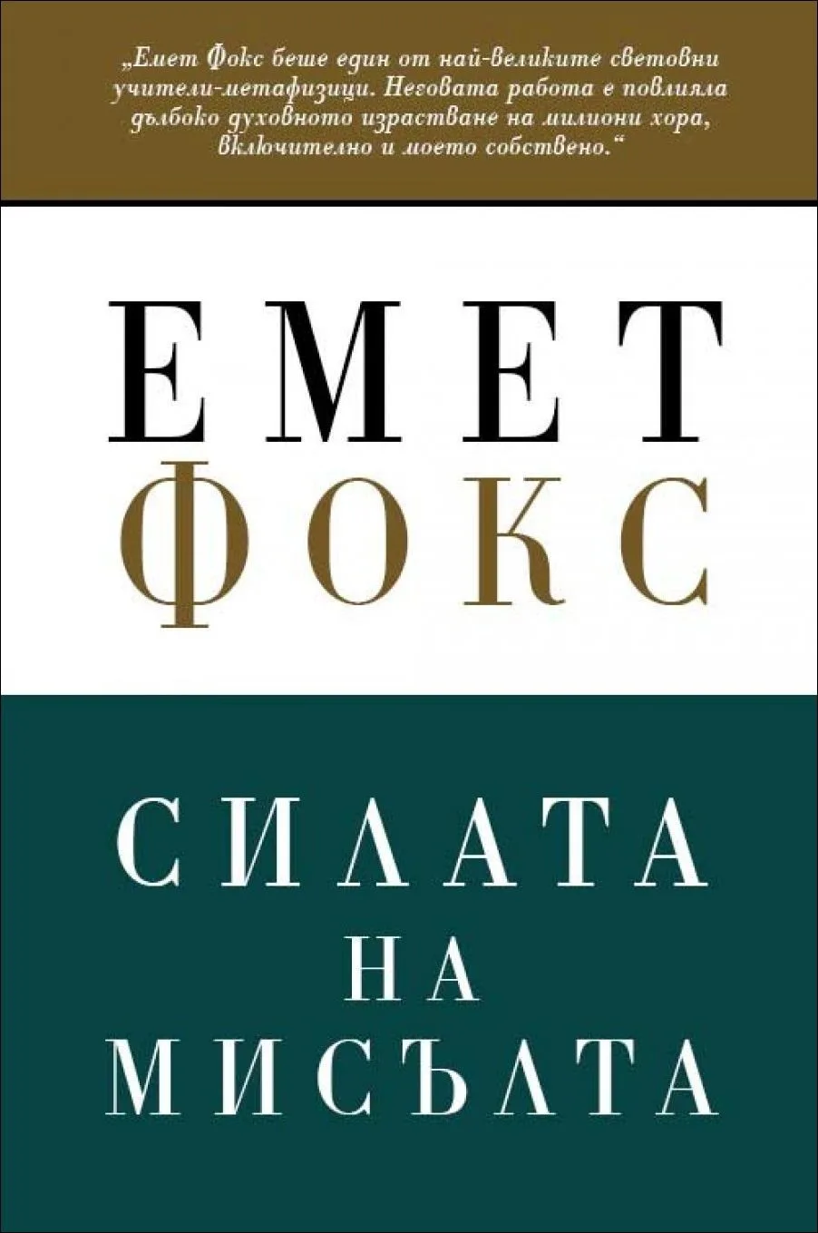 Корица на „Силата на мисълта" — Емет Фокс