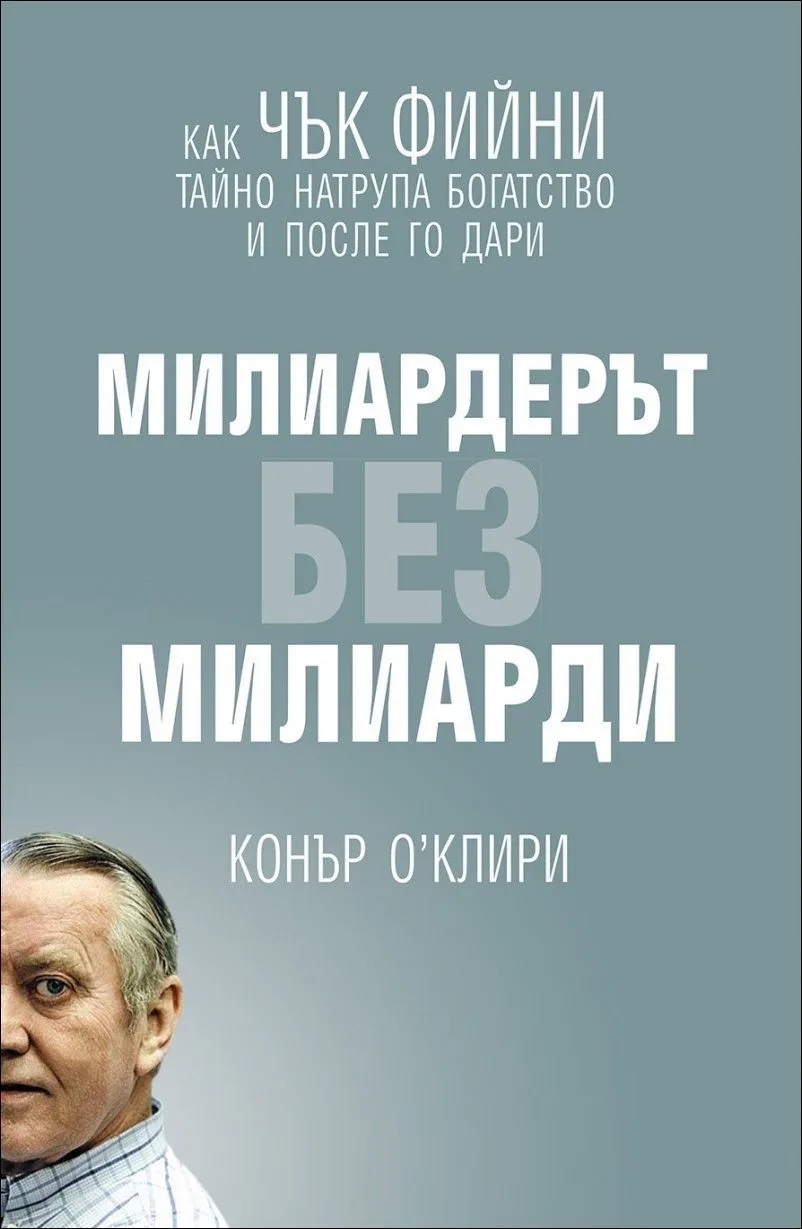 Корица на „Милиардерът без милиарди“, Конър О`Клири