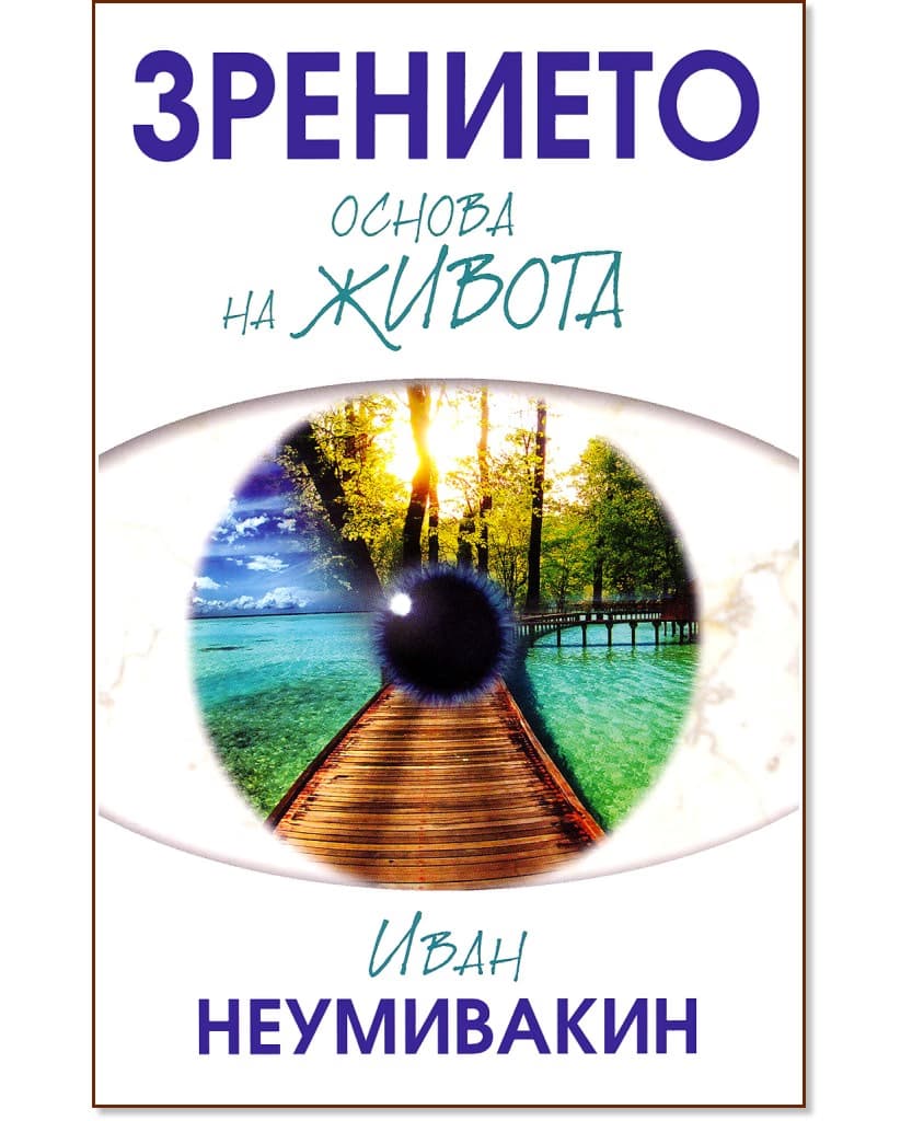 Корица на „Зрението - основа на живота" — Иван Неумивакин