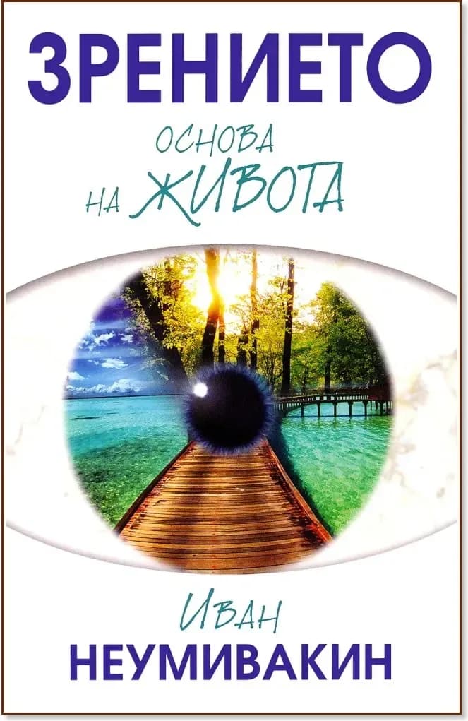 Корица на „Зрението - основа на живота“, Иван Неумивакин