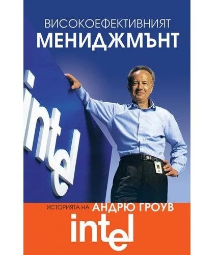 Корица на „Високоефективният мениджмънт“, Андрю Гроув