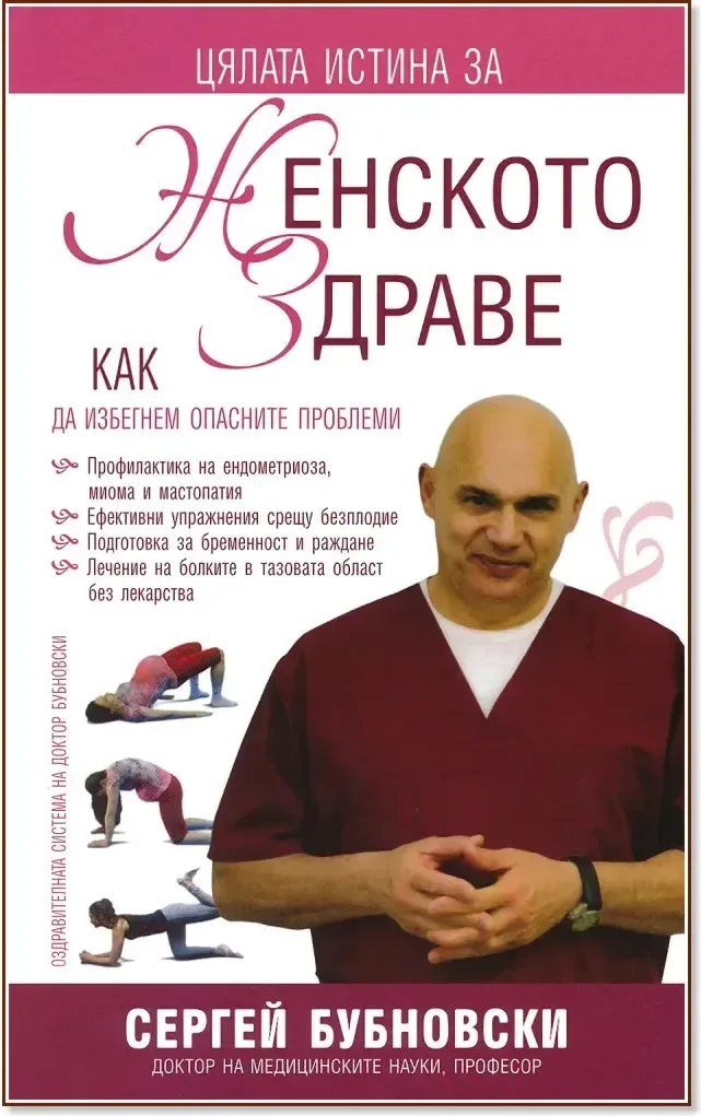 Корица на „Женското здраве“, Сергей Бубновски