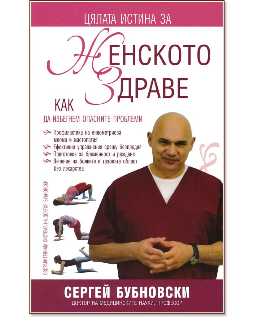 Корица на „Женското здраве" — Сергей Бубновски