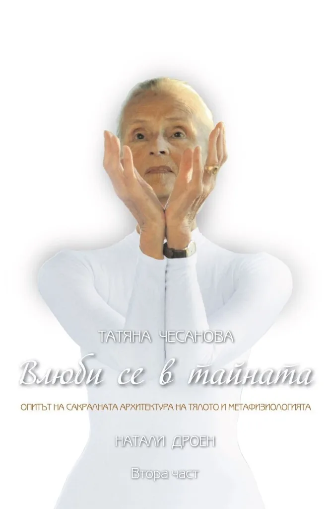 Корица на „Влюби се в тайната - Натали Дроен" — Татяна Чесанова