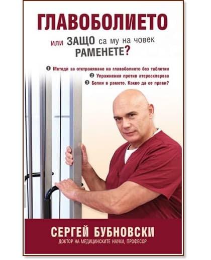 Корица на „Главоболието или защо са му на човек раменете?" — Сергей Бубновски