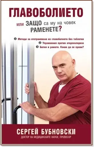 Корица на „Главоболието или защо са му на човек раменете?“, Сергей Бубновски