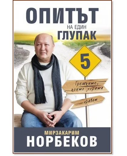 Корица на „Опитът на един глупак - книга 5: Грешките, които хората правят" — Мирзакарим Норбеков