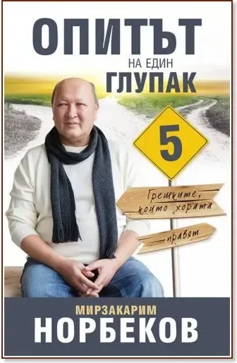 Корица на „Опитът на един глупак - книга 5: Грешките, които хората правят“, Мирзакарим Норбеков