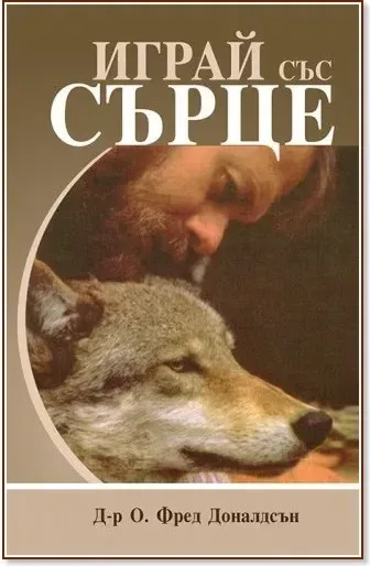 Корица на „Играй със сърце“, Д-р. О. Фред Доналдсън