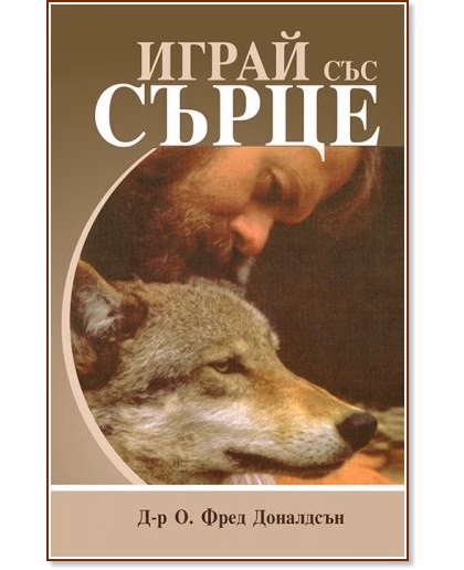 Корица на „Играй със сърце" — Д-р. О. Фред Доналдсън