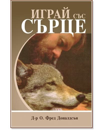 Корица на „Играй със сърце" — Д-р. О. Фред Доналдсън