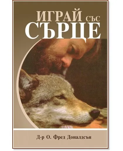Корица на „Играй със сърце" — Д-р. О. Фред Доналдсън