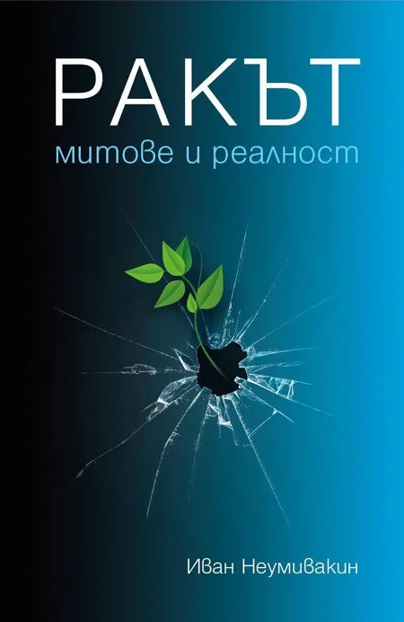 Корица на „Ракът - Митове и реалност“, Иван Неумивакин