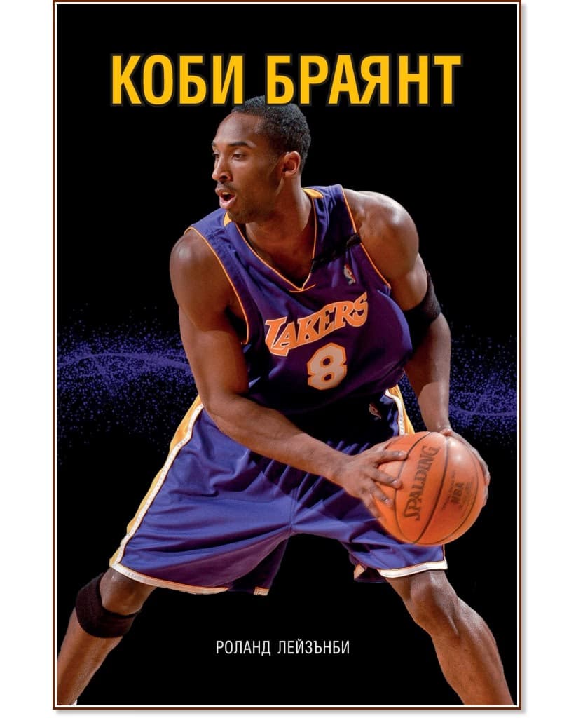 Корица на „Коби Браянт" — Роланд Лейзънби