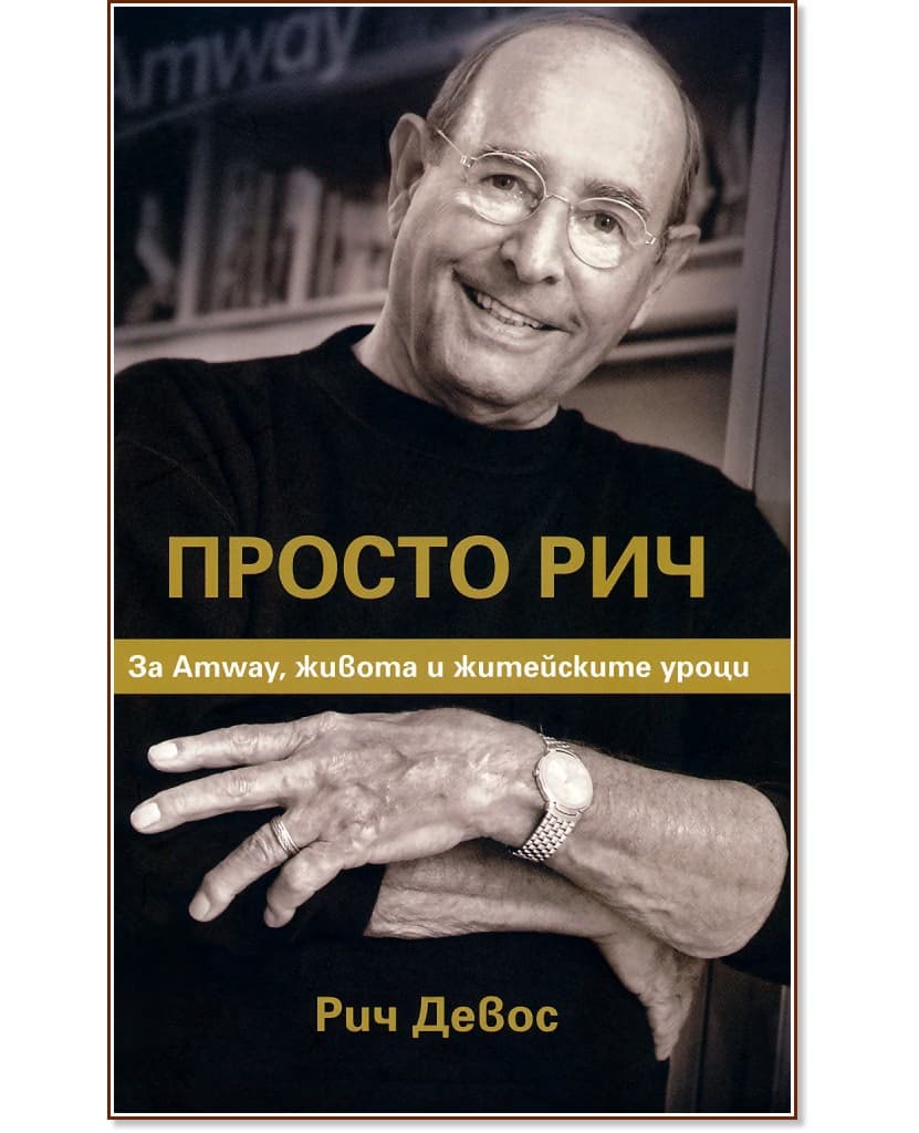 Корица на „Рич Девос : Просто Рич"