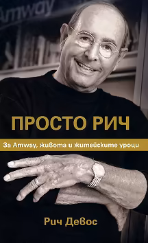 Корица на „Рич Девос : Просто Рич"