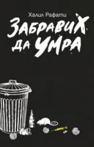 Корица на „Забравих да умра" — Халил Рафати
